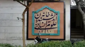 بیانیه تند خانه اندیشمندان علوم انسانی در واکنش به اظهارات زاکانی/ چطور هفت شهردار قبلی متوجه نشدند؟!