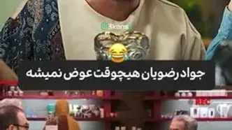 جواد رضویان سکانس طنز مشهورش را بعد از ۱۰ سال تکرار کرد