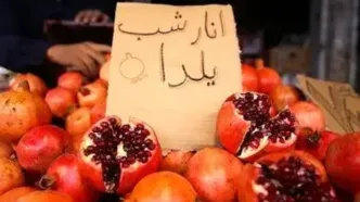 قیمت مصوب ۴ میوه پر مصرف شب یلدا