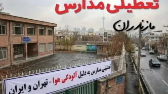 آیا مدارس مازندران فردا دوشنبه ۲۴ آذر ۱۴۰۴ تعطیل است؟ | تعطیلی مدارس ساری دوشنبه