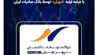 اجرای قانون رفع موانع تولید و خروج از بنگاهداری با عرضه اولیه «ثبهران» توسط بانک صادرات ایران