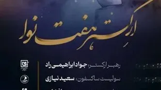 کنسرت ارکستر هفت نوا به مناسبت میلاد حضرت زهرا (س)