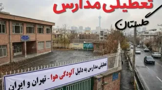 آیا مدارس گلستان فردا دوشنبه ۲۴ آذر ۱۴۰۴ تعطیل است؟ | تعطیلی مدارس گرگان دوشنبه