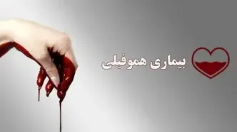 مطالبه فوری خانواده‌های بیماران هموفیلی از وزیر بهداشت