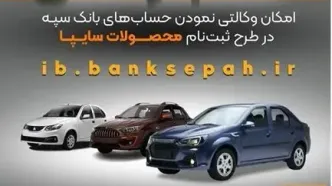 امکان وکالتی نمودن حساب‌های بانک سپه در طرح ثبت نام محصولات شرکت سایپا فراهم شد