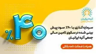 فرصت جدید سرمایه‌گذاری با ۴۰ ٪ سود پیش‌بینی‌شده و تضمین اصل سرمایه توسط ضمانت‌نامه بانک ملی ایران