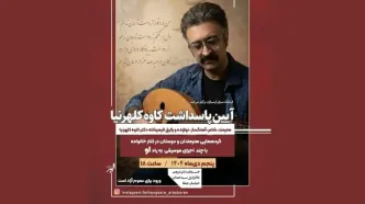 نکوداشت زنده‌یاد کاوه کلهرنیا در فرهنگسرای ارسباران برگزار می‌شود