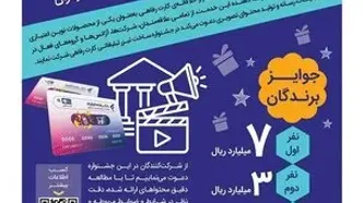 مهلت شرکت در جشنواره ساخت تیزر تبلیغاتی خدمت کارت رفاهی بانک رفاه کارگران تمدید شد