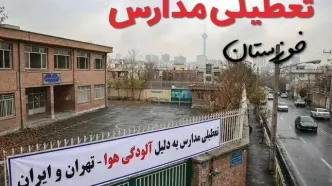 آیا مدارس خوزستان فردا دوشنبه ۲۴ آذر ۱۴۰۴ تعطیل است؟ | تعطیلی مدارس اهواز دوشنبه