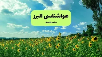 پیش بینی وضعیت آب و هوا البرز فردا جمعه ۲۱ آذر ۱۴۰۴ + هواشناسی کرج