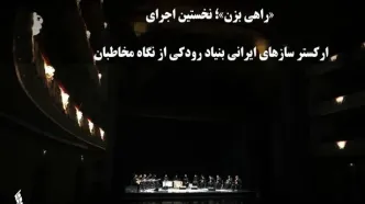 مخاطبان درباره اجرای ارکستر سازهای ایرانی بنیاد رودکی چه نظری دارند؟