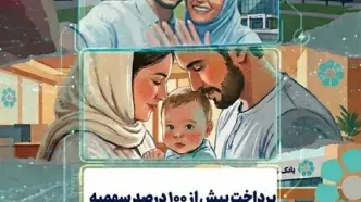 پرداخت بیش از 100 درصد سهمیه تسهیلات ازدواج و فرزندآوری در بانک توسعه تعاون