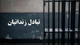 مبادله ۶ زندانی میان ایران و ترکمنستان