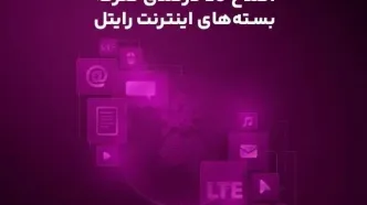 اصلاح ۲۰ درصدی تعرفه بسته‌های اینترنت رایتل