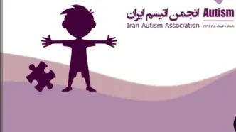 سوالات بی‌پاسخ خانواده‌ها درباره سرنوشت کمک‌های خیرین به انجمن اوتیسم؛ دادستانی ورود کند