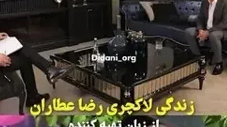 روایت یک تهیه‌کننده سینما از وضعیت زندگی رضا عطاران / در جنگ ۱۲ روزه خانه رضا عطاران آسیب دید