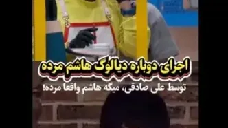 اجرای دوباره دیالوگ معروف هاشم مرد توسط علی صادقی+ویدیو