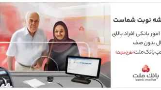 تکریم سالمندان در شعب بانک ملت با اجرای طرح منزلت