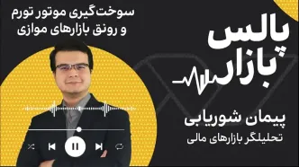 سوخت‌گیری موتور تورم و رونق بازارهای موازی