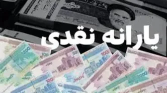 یارانه نقدی دهک‌های ۴ تا ۹ آذرماه واریز شد | یارانه نقدی مرحله ۱۷۸ چقدر است؟