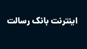 اینترنت بانک رسالت