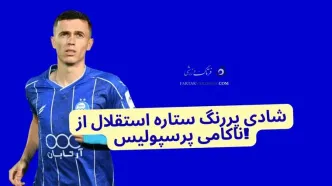 شادی پررنگ ستاره استقلال از ناکامی پرسپولیس! +عکس