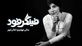 سیما تیرانداز با «فینگر فود» روی صحنه می‌رود