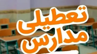 اطلاعیه تعطیلی مدارس فردا شنبه ۶ دی ۱۴۰۴ | لیست به روز شده تعطیلی مدارس