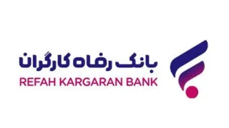 تامین مالی طرح‌های احداث یا توسعه هتل، از سوی بانک رفاه کارگران امکان‌پذیر شد