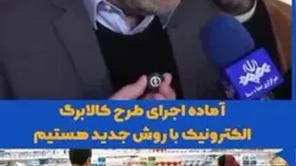 مرحله ششم کالابرگ الکترونیکی اعلام شد؛ مشمولان بخوانند