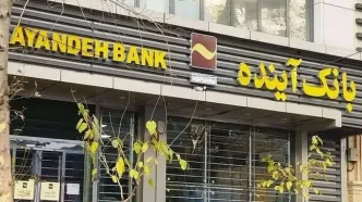 برخی از املاک بانک آینده، از خارج از کشور هم مشتری دارند