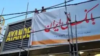 تعیین تکلیف دارایی‌های بانک آینده وارد مرحله اجرا شد