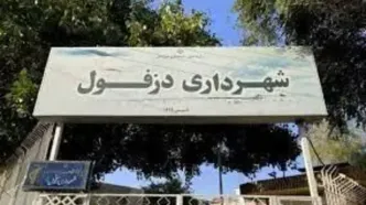 شهردار دزفول عزل شد