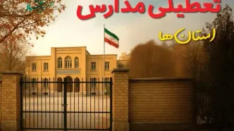 تعطیلی مدارس استان ها فردا سه شنبه ۱۱ آذر ۱۴۰۴ | بروزرسانی جدید و رسمی