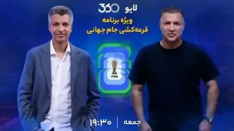 لینک مستقیم پخش زنده قرعه‌کشی جام جهانی ۲۰۲۶ با عادل فردوسی‌پور و علی‌دایی