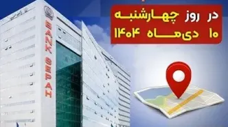 لیست شعب کشیک بانک سپه استان تهران برای روز چهارشنبه 10 دی‌ماه