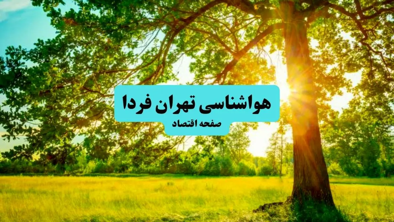 پیش بینی وضعیت آب و هوا تهران فردا شنبه ۱۵ آذر ۱۴۰۴ + هواشناسی تهران