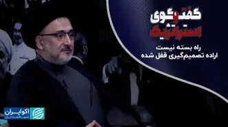 راه بسته نیست؛ اراده تصمیم‌گیری قفل شده