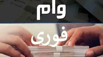 شگفتانه وام فوری ویژه بازنشستگان | یک کلیک تا ۱۰۰ میلیون تومان؟