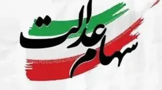 آغاز دور جدید ثبت‌نام سهام عدالت ار این لحظه | واریز سود  ۲ میلیونی به محض ثبت‌نام سهام عدالت