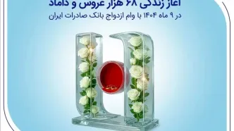 آغاز زندگی ۶۸ هزار عروس و داماد در ۹ ماه ۱۴۰۴ با وام ازدواج بانک صادرات ایران