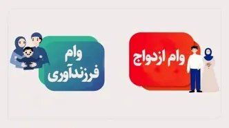 متقاضیان وام ازدواج و فرزندآوری بخوانند/ رقم پرداخت وام تغییر کرد