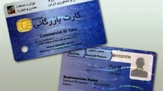 آغاز مسدودسازی کارت‌های بازرگانی فاقد اعتبار+ جزئیات