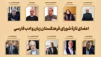 اعضای تازه شورای فرهنگستان زبان و ادبیات فارسی معرفی شدند
