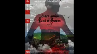 مستند «سرزمین دیوان» در خانه هنرمندان اکران می‌شود