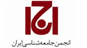 نشست «نقد خویشتن: به سوی علوم اجتماعی متکثر و روادار» برگزار می‌شود