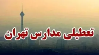 شمارش معکوس برای اعلام تعطیلی مدارس تهران | تهران در آستانه تعطیلی کامل؟