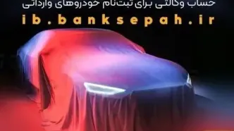امکان وکالتی کردن حساب‌های بانک سپه برای ثبت‌نام خودروهای وارداتی آذرماه ۱۴۰۴ فراهم شد