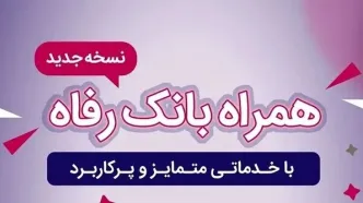 سامانه موبایل بانک رفاه به‌روزرسانی شد