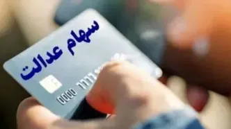 تصمیم نهایی درباره واریز مرحله جدید سود سهام عدالت اعلام شد